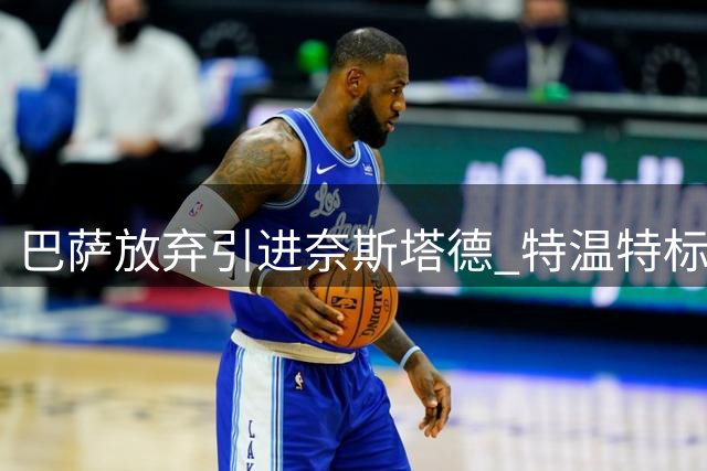 巴萨放弃引进奈斯塔德 特温特标价超出心理预期