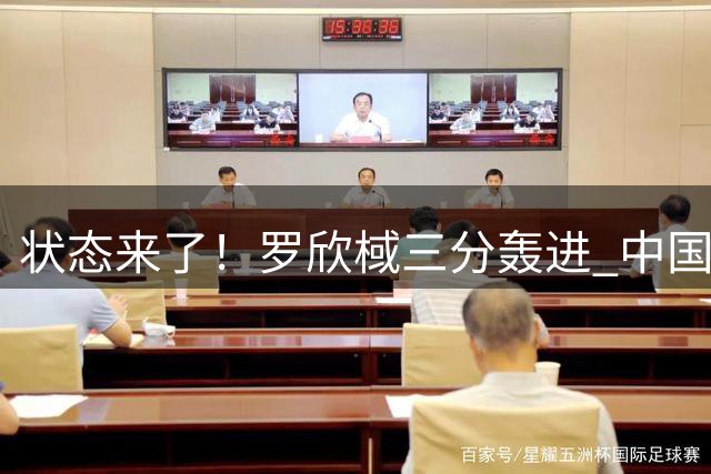 状态来了！罗欣棫三分轰进 中国女篮内外开花轰出9-0攻击波