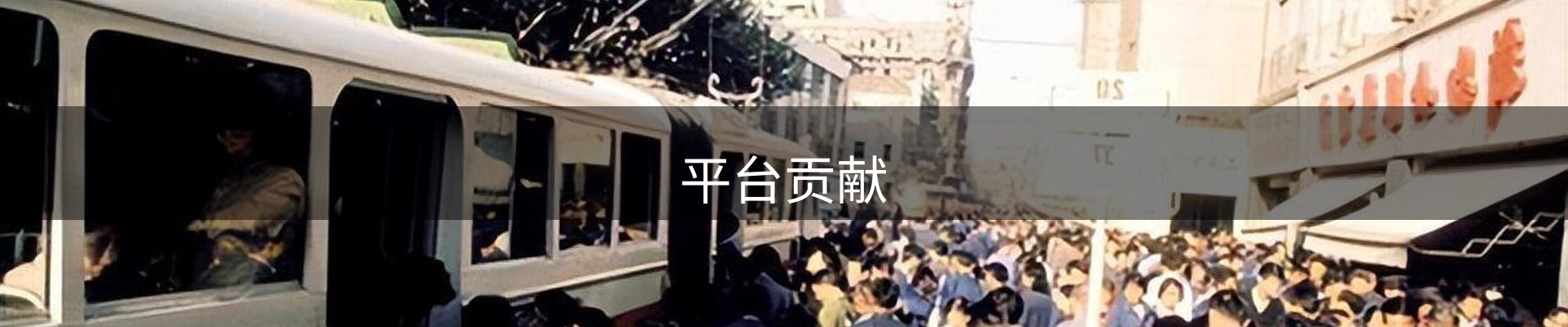 平台贡献